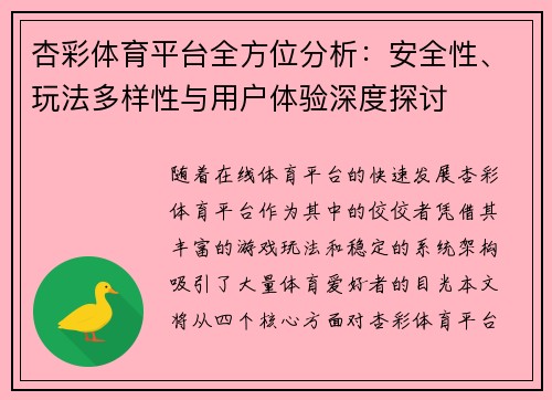 杏彩体育平台全方位分析：安全性、玩法多样性与用户体验深度探讨