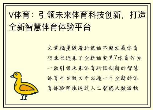 V体育：引领未来体育科技创新，打造全新智慧体育体验平台