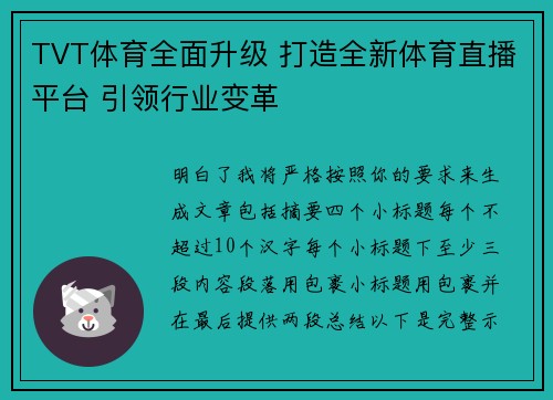 TVT体育全面升级 打造全新体育直播平台 引领行业变革