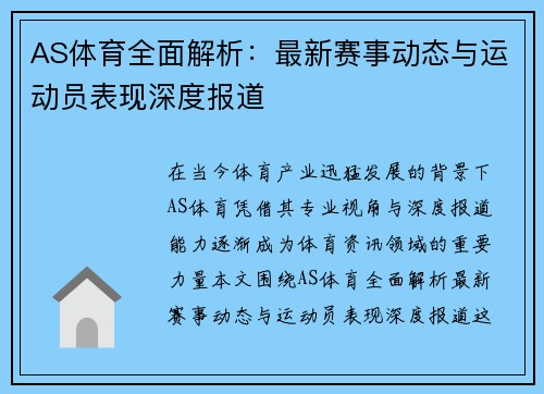 AS体育全面解析：最新赛事动态与运动员表现深度报道