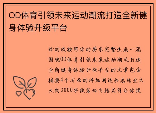 OD体育引领未来运动潮流打造全新健身体验升级平台
