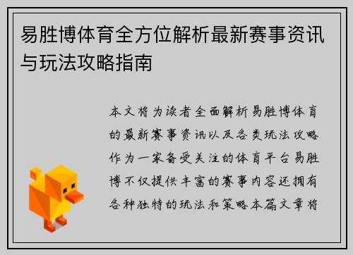易胜博体育全方位解析最新赛事资讯与玩法攻略指南