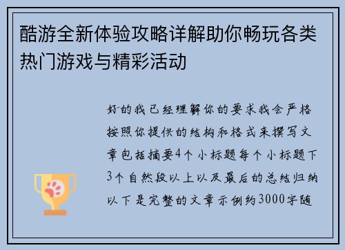 酷游全新体验攻略详解助你畅玩各类热门游戏与精彩活动