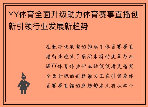 YY体育全面升级助力体育赛事直播创新引领行业发展新趋势