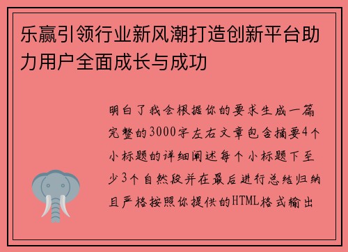 乐赢引领行业新风潮打造创新平台助力用户全面成长与成功