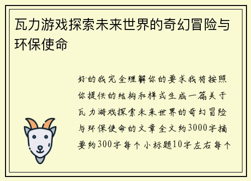 瓦力游戏探索未来世界的奇幻冒险与环保使命