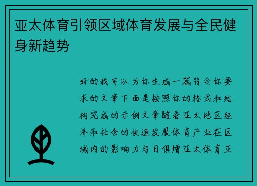 亚太体育引领区域体育发展与全民健身新趋势