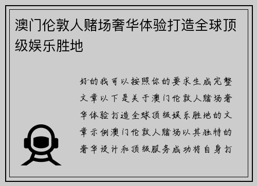 澳门伦敦人赌场奢华体验打造全球顶级娱乐胜地