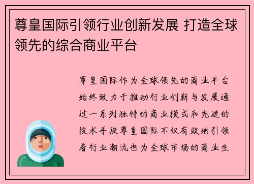尊皇国际引领行业创新发展 打造全球领先的综合商业平台