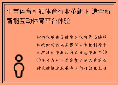 牛宝体育引领体育行业革新 打造全新智能互动体育平台体验