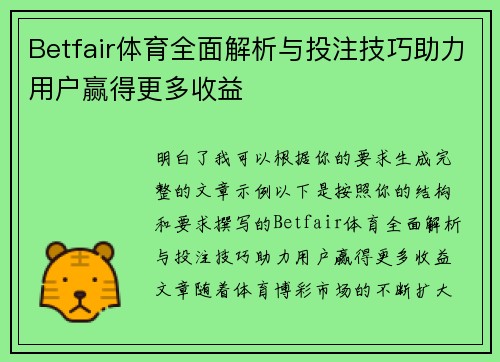 Betfair体育全面解析与投注技巧助力用户赢得更多收益