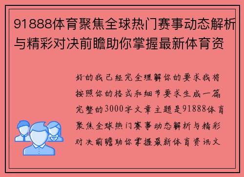 91888体育聚焦全球热门赛事动态解析与精彩对决前瞻助你掌握最新体育资讯