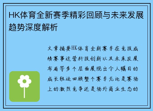 HK体育全新赛季精彩回顾与未来发展趋势深度解析