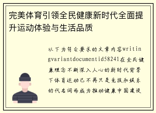完美体育引领全民健康新时代全面提升运动体验与生活品质