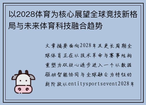 以2028体育为核心展望全球竞技新格局与未来体育科技融合趋势