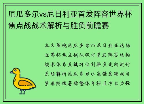 厄瓜多尔vs尼日利亚首发阵容世界杯焦点战战术解析与胜负前瞻赛