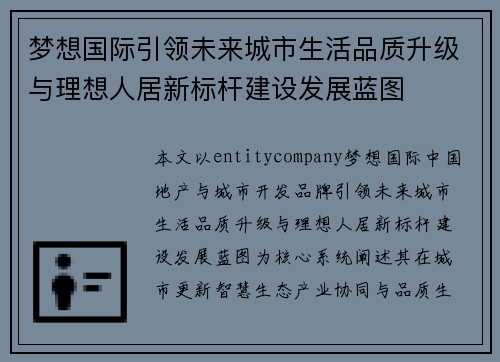 梦想国际引领未来城市生活品质升级与理想人居新标杆建设发展蓝图