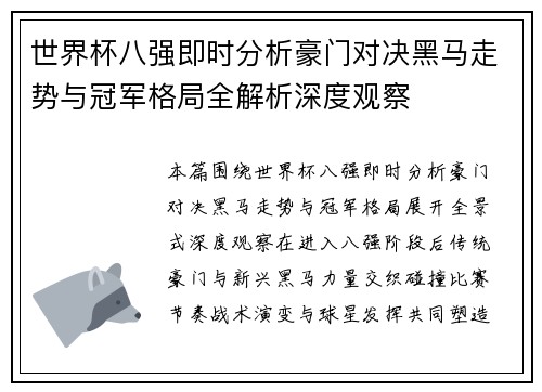 世界杯八强即时分析豪门对决黑马走势与冠军格局全解析深度观察