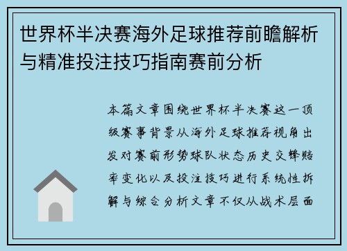 世界杯半决赛海外足球推荐前瞻解析与精准投注技巧指南赛前分析