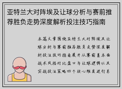 亚特兰大对阵埃及让球分析与赛前推荐胜负走势深度解析投注技巧指南