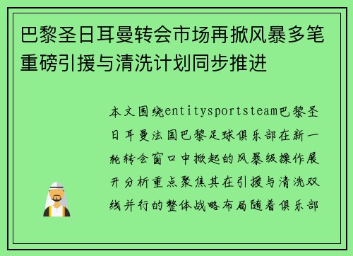 巴黎圣日耳曼转会市场再掀风暴多笔重磅引援与清洗计划同步推进