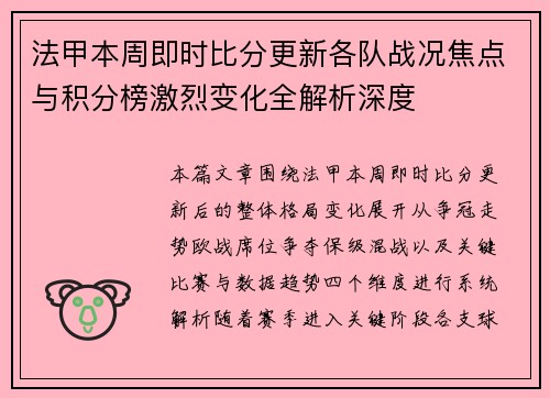 法甲本周即时比分更新各队战况焦点与积分榜激烈变化全解析深度