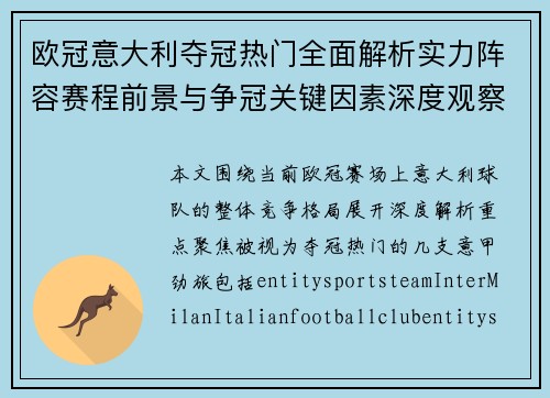 欧冠意大利夺冠热门全面解析实力阵容赛程前景与争冠关键因素深度观察