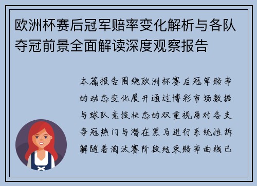 欧洲杯赛后冠军赔率变化解析与各队夺冠前景全面解读深度观察报告