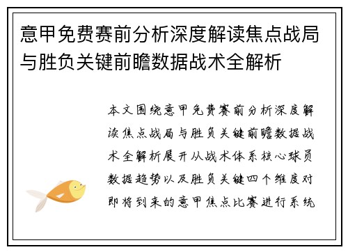 意甲免费赛前分析深度解读焦点战局与胜负关键前瞻数据战术全解析