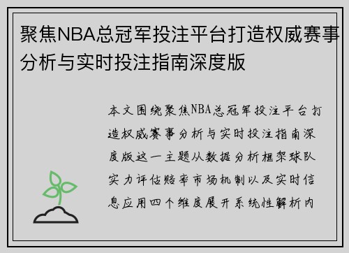聚焦NBA总冠军投注平台打造权威赛事分析与实时投注指南深度版