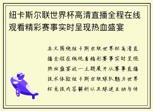 纽卡斯尔联世界杯高清直播全程在线观看精彩赛事实时呈现热血盛宴