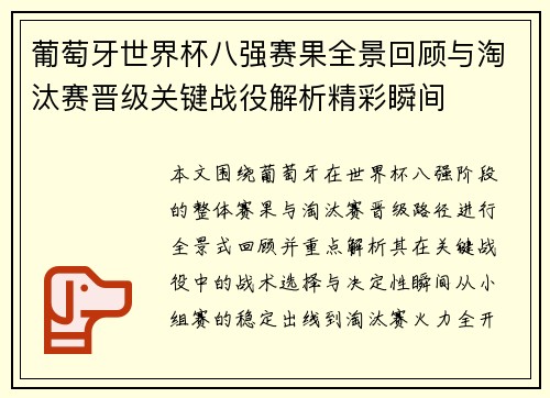 葡萄牙世界杯八强赛果全景回顾与淘汰赛晋级关键战役解析精彩瞬间