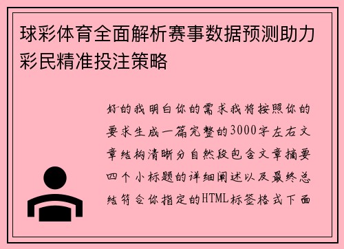 球彩体育全面解析赛事数据预测助力彩民精准投注策略