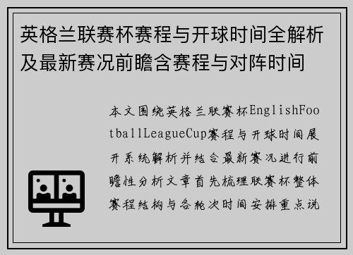 英格兰联赛杯赛程与开球时间全解析及最新赛况前瞻含赛程与对阵时间