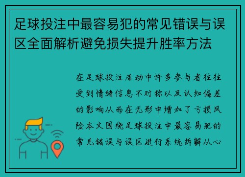 足球投注中最容易犯的常见错误与误区全面解析避免损失提升胜率方法
