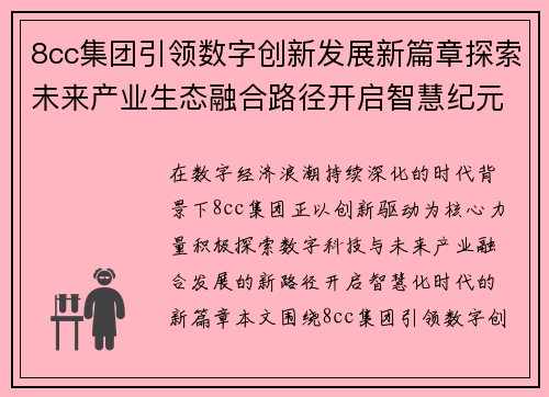 8cc集团引领数字创新发展新篇章探索未来产业生态融合路径开启智慧纪元