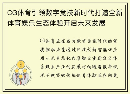 CG体育引领数字竞技新时代打造全新体育娱乐生态体验开启未来发展