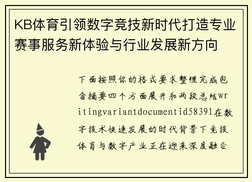 KB体育引领数字竞技新时代打造专业赛事服务新体验与行业发展新方向