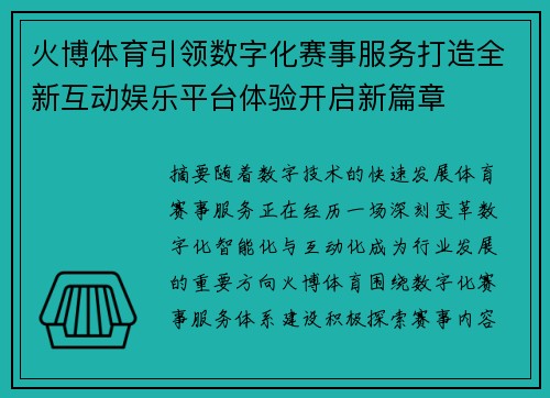 火博体育引领数字化赛事服务打造全新互动娱乐平台体验开启新篇章