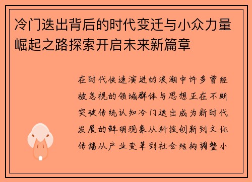 冷门迭出背后的时代变迁与小众力量崛起之路探索开启未来新篇章