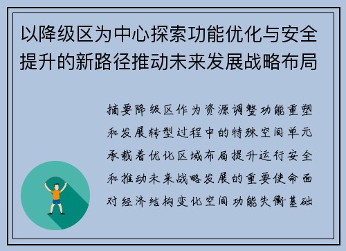 以降级区为中心探索功能优化与安全提升的新路径推动未来发展战略布局