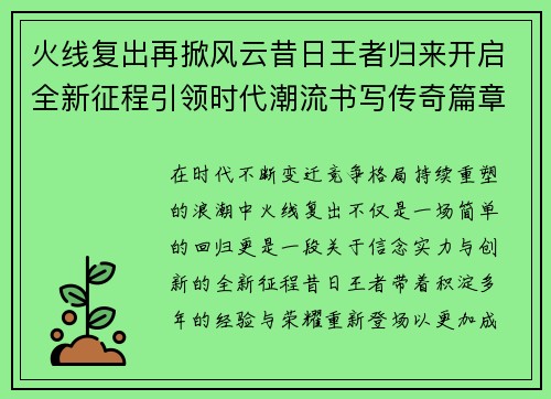 火线复出再掀风云昔日王者归来开启全新征程引领时代潮流书写传奇篇章