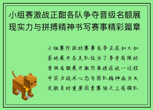 小组赛激战正酣各队争夺晋级名额展现实力与拼搏精神书写赛事精彩篇章