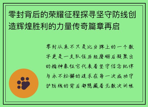 零封背后的荣耀征程探寻坚守防线创造辉煌胜利的力量传奇篇章再启