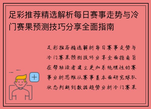 足彩推荐精选解析每日赛事走势与冷门赛果预测技巧分享全面指南