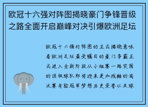 欧冠十六强对阵图揭晓豪门争锋晋级之路全面开启巅峰对决引爆欧洲足坛