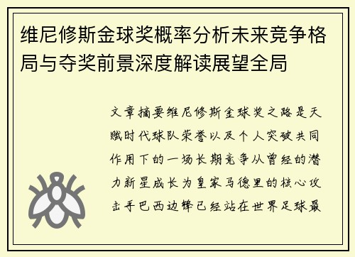 维尼修斯金球奖概率分析未来竞争格局与夺奖前景深度解读展望全局
