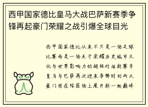 西甲国家德比皇马大战巴萨新赛季争锋再起豪门荣耀之战引爆全球目光