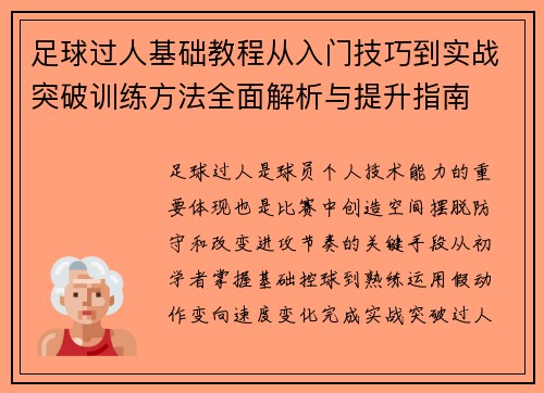 足球过人基础教程从入门技巧到实战突破训练方法全面解析与提升指南