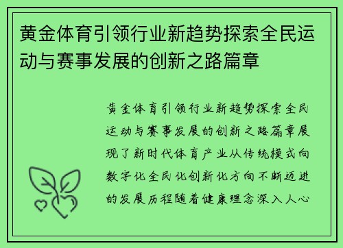 黄金体育引领行业新趋势探索全民运动与赛事发展的创新之路篇章
